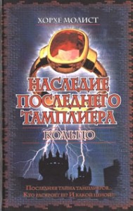 Наследие последнего тамплиера. Кольцо