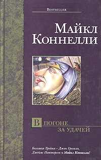 Коннелли Майкл - В погоне за удачей