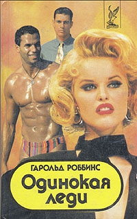 Роббинс Гарольд - Одинокая леди