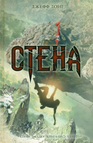 Лонг Джефф - Стена