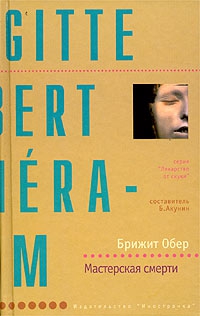 cкачать книгу Брижит Обер Мастерская смерти