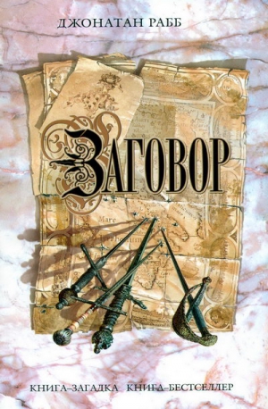 Рабб Джонатан - Заговор