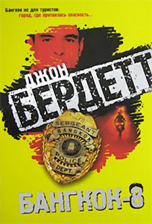 Бердетт Джон - Бангкок-8