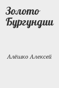 Алёшко Алексей - Золото Бургундии