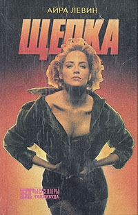 Левин Айра - Щепка