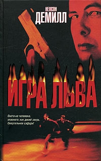 Демилль Нельсон - Игра Льва