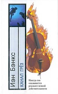 Бэнкс Иэн - Канал грез