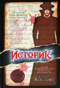 Костова Элизабет - Историк