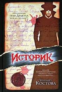 cкачать книгу Элизабет Костова Историк