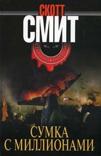 Смит Скотт - Сумка с миллионами