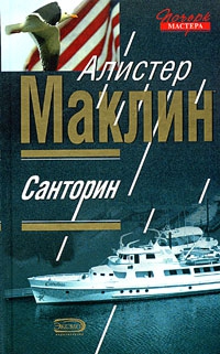 Маклин Алистер - Санторин