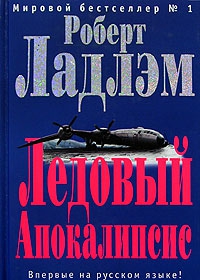 Ладлэм Роберт, Кобб Джеймс - Ледовый апокалипсис