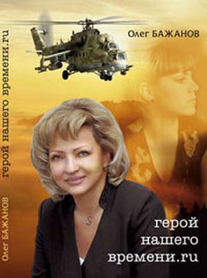 Бажанов Олег - Герой нашего времени.ru