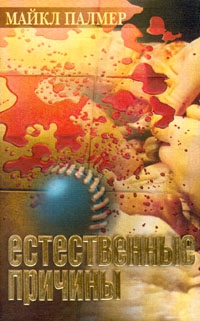 cкачать книгу Майкл Палмер Естественные причины