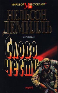 Демилль Нельсон - Слово чести