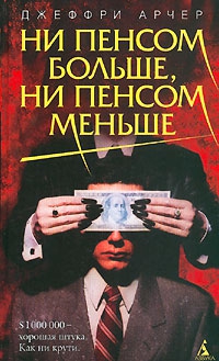 cкачать книгу Джеффри Арчер Ни пенсом больше, ни пенсом меньше
