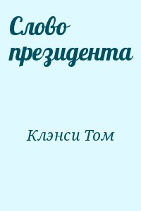 Клэнси Том - Cлово президента