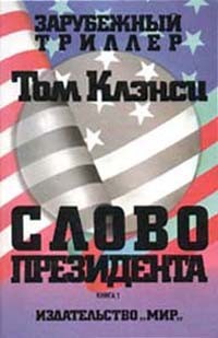 Клэнси Том - Cлово президента