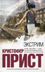 Прист Кристофер - Экстрим