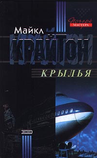 Крайтон Майкл - Крылья