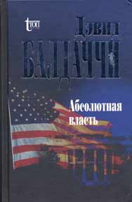 Балдаччи Дэвид - Абсолютная власть