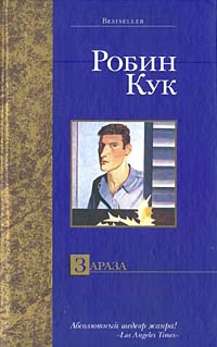 Кук Робин - Зараза