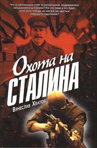 Хватов Вячеслав - Охота на Сталина