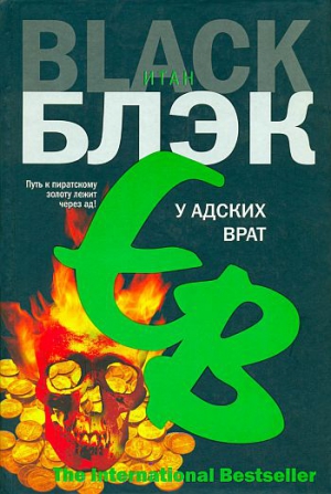 Блэк Итан - У Адских Врат