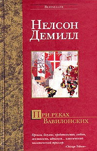 Демилль Нельсон - При реках Вавилонских
