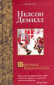 При реках Вавилонских