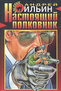 Ильин Андрей - Настоящий полковник