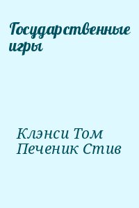 Клэнси Том, Печеник Стив - Государственные игры