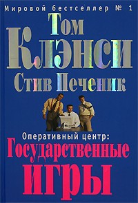 Клэнси Том, Печеник Стив - Государственные игры
