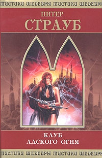 cкачать книгу Питер Страуб Клуб адского огня
