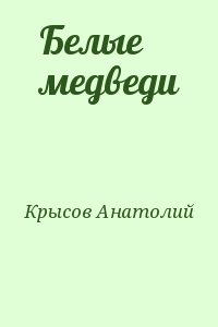 Крысов Анатолий - Белые медведи