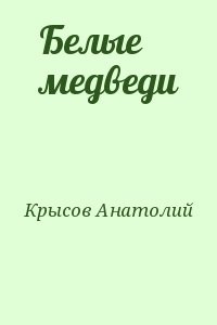 Белые медведи