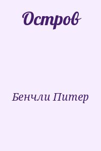 Бенчли Питер - Остров