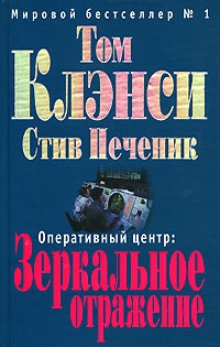 Клэнси Том, Печеник Стив - Зеркальное отражение