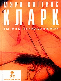 Кларк Мэри - Ты мне принадлежишь