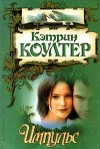 Коултер Кэтрин - Импульс