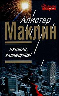 Маклин Алистер - Прощай, Калифорния!