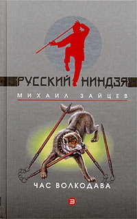 Зайцев Михаил - Час волкодава