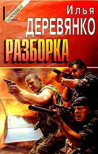 Деревянко Илья - Разборка