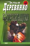 Деревянко Илья - Беспредельщики