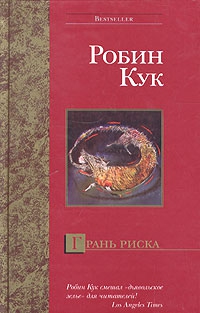 cкачать книгу Робин Кук Грань риска