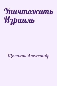 Уничтожить Израиль