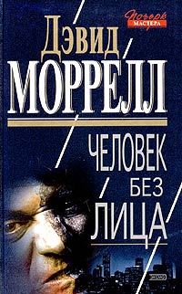 Моррелл Дэвид - Человек без лица