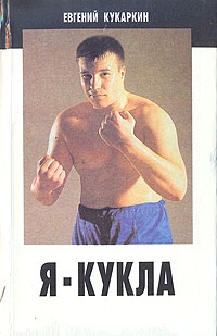 Кукаркин Евгений - Я - Кукла. Сборник повестей