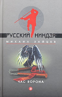 Зайцев Михаил - Час ворона