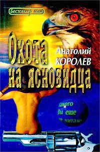 Королев Анатолий - Охота на ясновидца